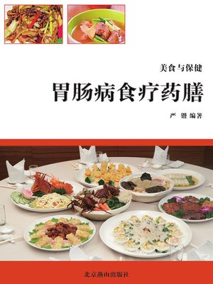 cover image of 胃肠病食疗药膳
